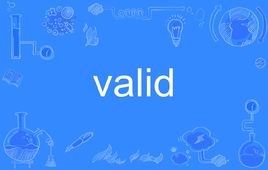 validity，valid翻译成中文