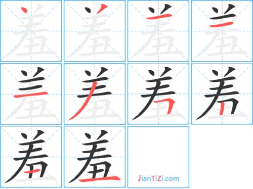 羞字部首怎么读，羞字部首结构