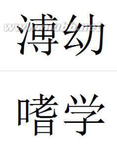 溥幼嗜学,所读书必手钞翻译，溥幼嗜学的嗜是什么意思