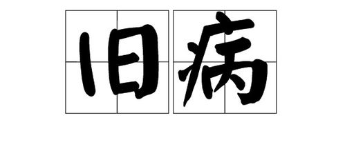 旧组词语成语，旧组成的词语