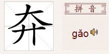 奔怎么读 拼音，奔波怎么读