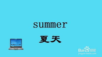 四季的英语单词怎么写，表示四季的英语单词