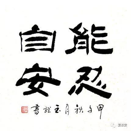 能忍自安的下句是什么，能忍自安书法作品