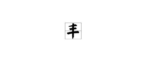 帮的部首，曲的部首