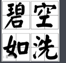 碧空如洗的近义词是什么 标准答案，兴致勃勃的近义词