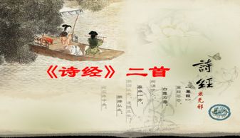 八下诗经二首是什么