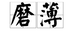 磨的拼音怎么写，磨的拼音组词组