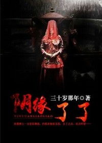 阴缘密室逃脱，阴缘难续