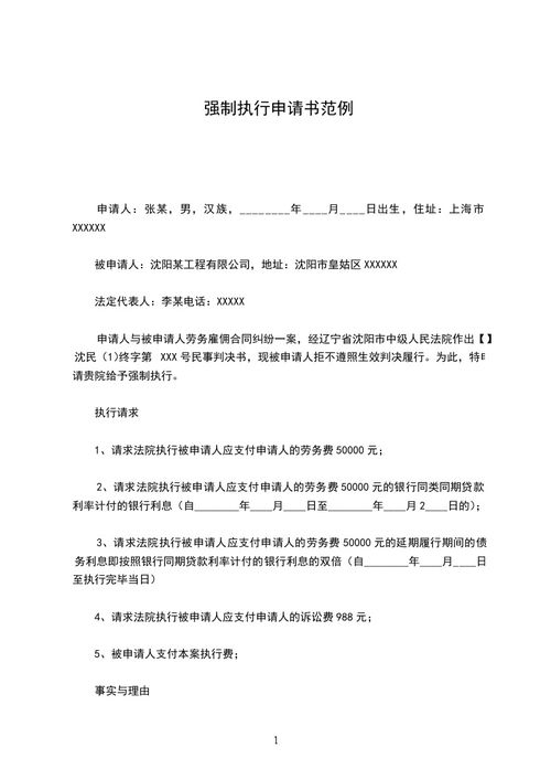 关于强制执行申请书范文四篇