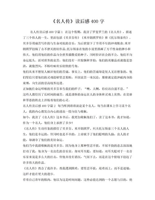 名人传读后感800字左右初二，名人传读后感800字以上