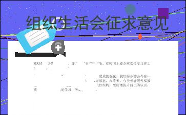组织生活会征求意见情况报告，组织生活会征求意见表200条