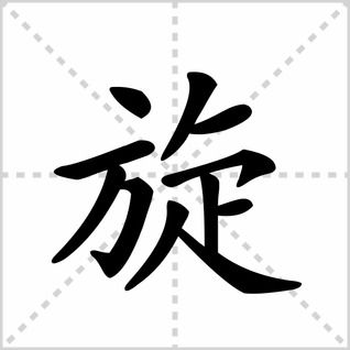 旋的笔顺笔画顺序
