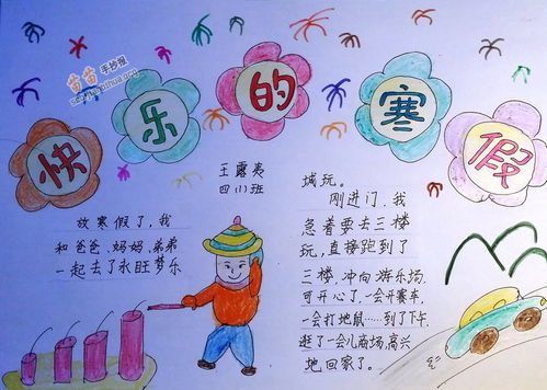 快乐寒假手抄报内容50字，快乐寒假手抄报怎么画