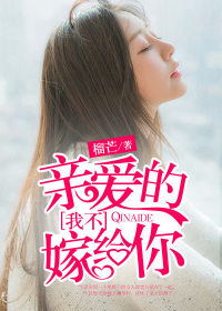 亲爱的我不嫁给你唐肃，亲爱的我不嫁给你百度云