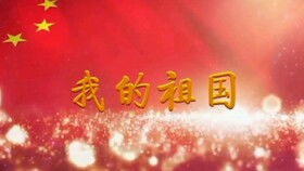 爱国诗歌