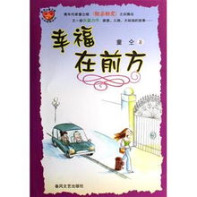 幸福在前方的歌词