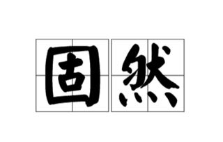 固然的意思是什么?