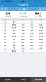 福州到达州k1268火车时刻表，k1268火车时刻表查询