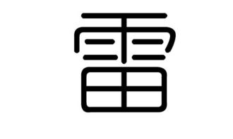 雷字笔顺怎么写字，雷字笔顺笔画顺序表图片