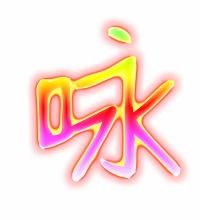 咏组词有哪些?
