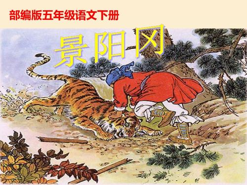 景阳冈的拼音和组词，景阳冈的拼音怎么写的拼