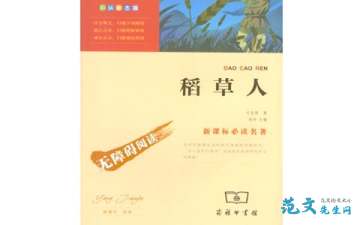 《稻草人》读后感