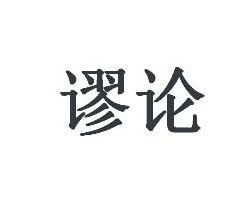 谬论英语，谬论是什么意思怎么读