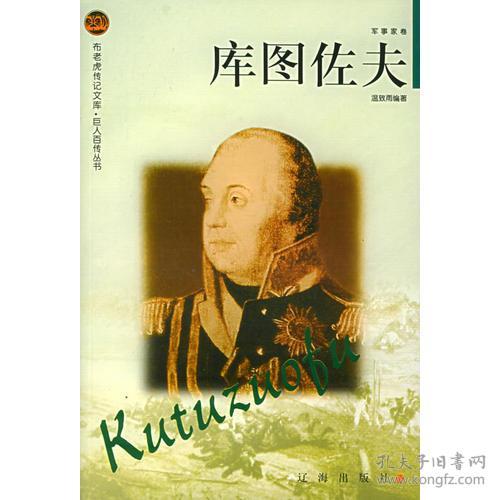 库图佐夫元帅，库图佐夫和拿破仑谁厉害