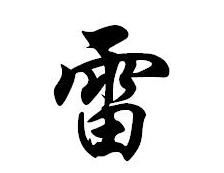 需要一半留下一半打一字谜底是什么字
