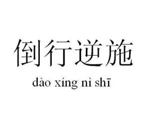 倒行逆施什么意思?近义词和反义词,如何造句?