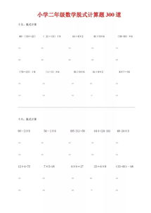 二年级下册数学脱式计算题300道，四年级数学脱式计算题500道