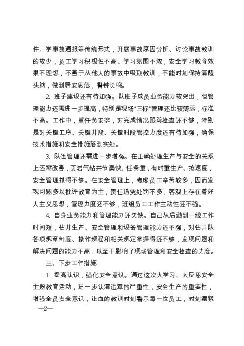 安全事故心得体会