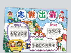 地理旅行攻略手抄报 旅行手抄报