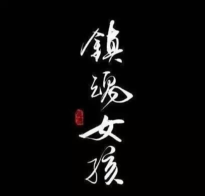 镇魂经典语录