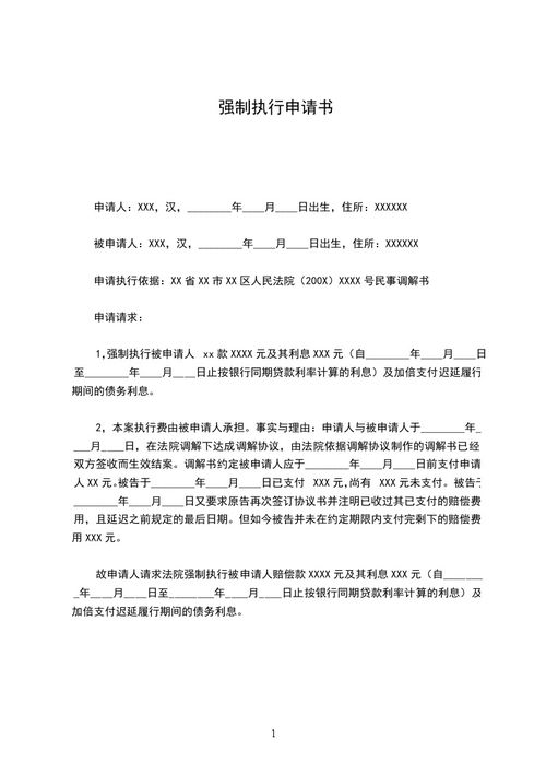 申请强制执行书的范文，请问申请强制执行申请书怎么写