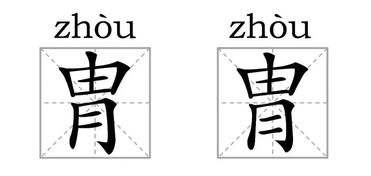 遣的拼音和词语，王公贵胄的拼音