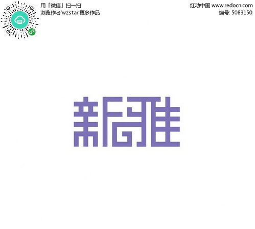 何新雅在名字里的寓意