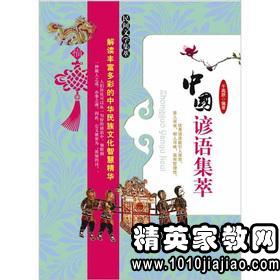 中国谚语大全书籍，中国谚语大全500条英语翻译