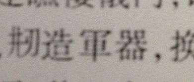 猜灯谜 雨 打一字 武 打一字 刃 打一字 血盆 打一字