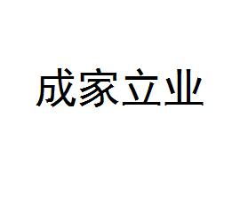 成家立业的意思