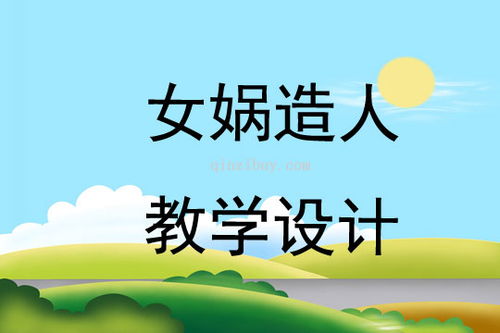 女娲补天获奖教学设计