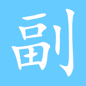 副怎么组词?