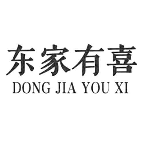 东主有喜是什么意思