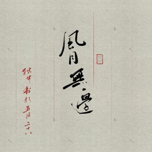 人到千里风月无边的意思，风月无边的意思和造句