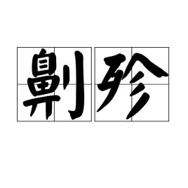 劓殄，劓刖怎么读