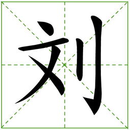 刘的笔顺