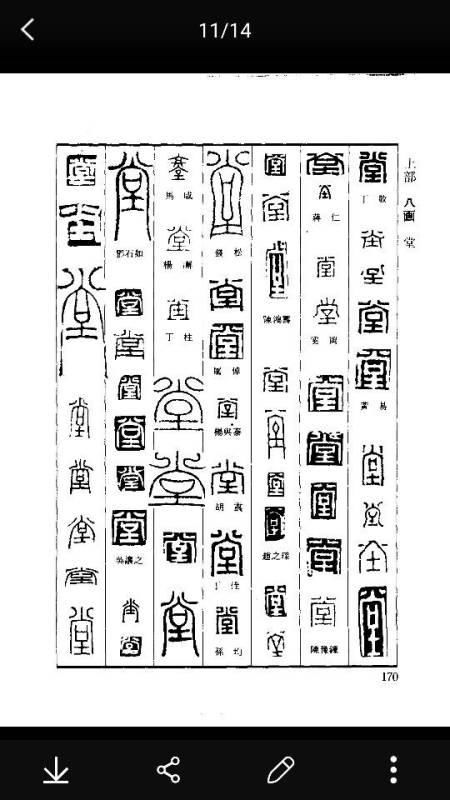 在篆刻词典软件里怎样查字啊?