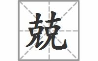 _兢的读音_兢的读音是什么