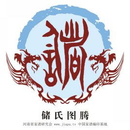 储姓排名第几位，储姓家谱字辈