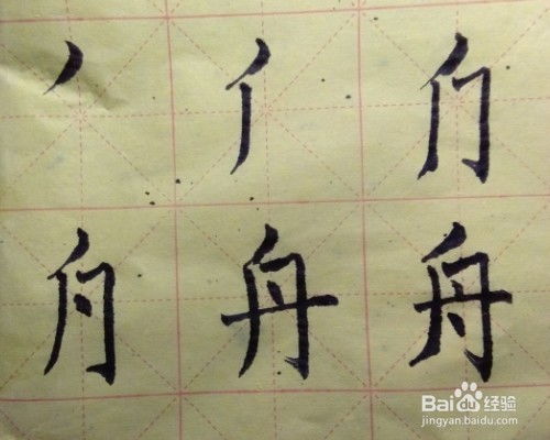 舟的笔画顺序